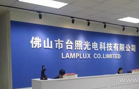 台照光电：九游·体育台灯转轴新案开发力度强