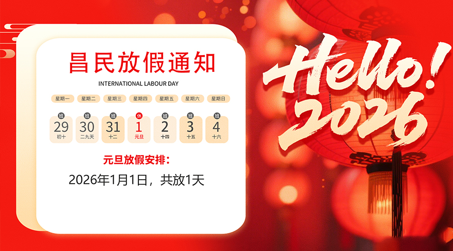 【放假通知】元旦佳节，2026共启新程｜九游·体育祝您元旦快乐！