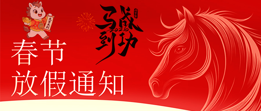 马跃新程 恭贺新春—九游·体育放假通知